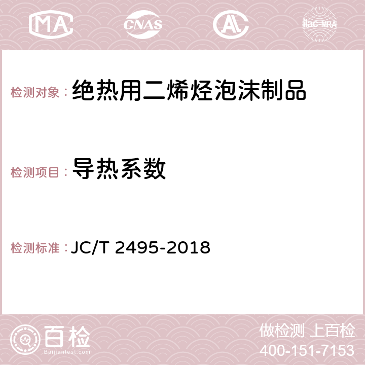 导热系数 《绝热用二烯烃泡沫制品》 JC/T 2495-2018 6.4
