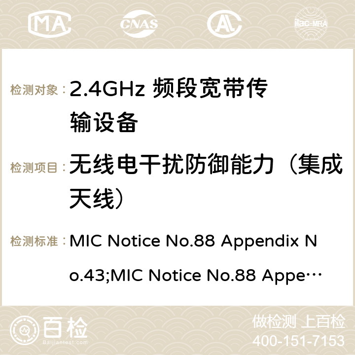 无线电干扰防御能力（集成天线） MIC Notice No.88 Appendix No.43;MIC Notice No.88 Appendix No.44;ARIB STD-T66 V3.7;RCR STD-33 V5.4 2.4GHz频带高级低功耗数据通信系统  23