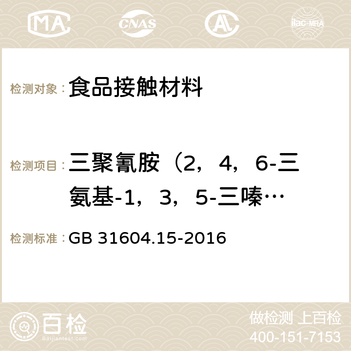 三聚氰胺（2，4，6-三氨基-1，3，5-三嗪）迁移量 GB 31604.15-2016 食品安全国家标准 食品接触材料及制品 2,4,6-三氨基-1,3,5-三嗪(三聚氰胺)迁移量的测定