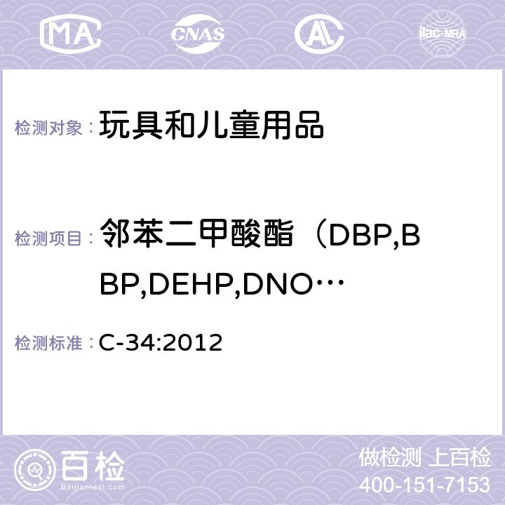 邻苯二甲酸酯（DBP,BBP,DEHP,DNOP,DINP,DIDP,DIBP,DNHP,DPENP,DCHP） 加拿大测试方法 聚氯乙烯日用品中邻苯二甲酸酯含量的测试 C-34:2012