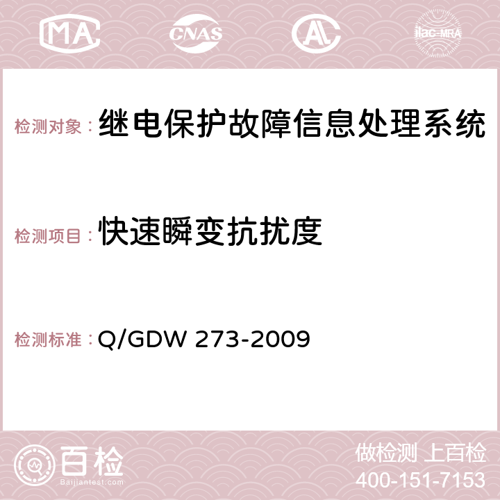 快速瞬变抗扰度 继电保护故障信息处理系统技术规范 Q/GDW 273-2009 D.7.6.2