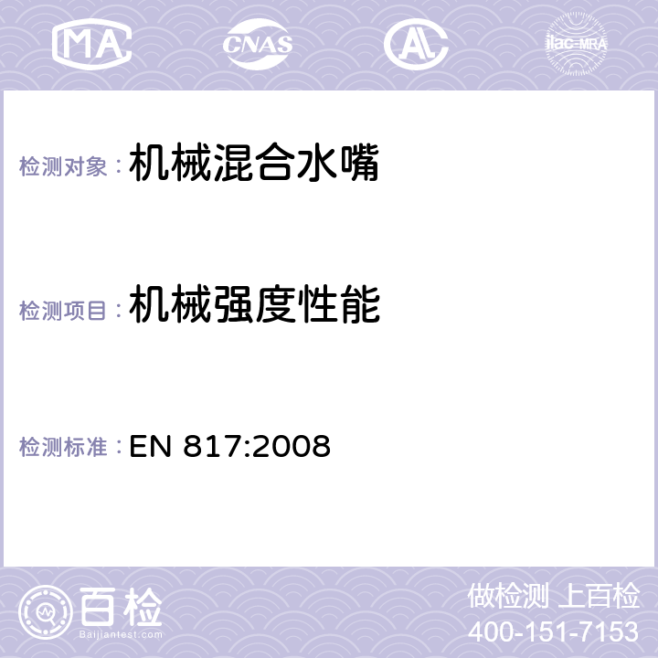 机械强度性能 卫浴龙头—机械混合阀（PN10）通用技术要求 EN 817:2008 11