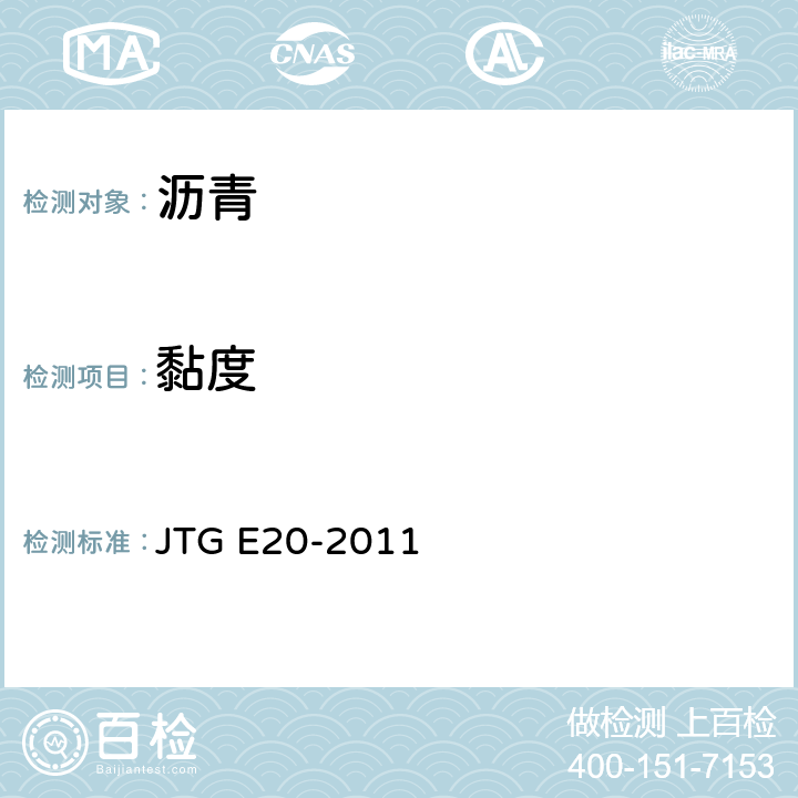 黏度 《公路工程沥青及沥青混合料试验规程》 JTG E20-2011 "T0619-2011,T0620-2000,T0621-1993,T0622-1993,T0625-2011 "