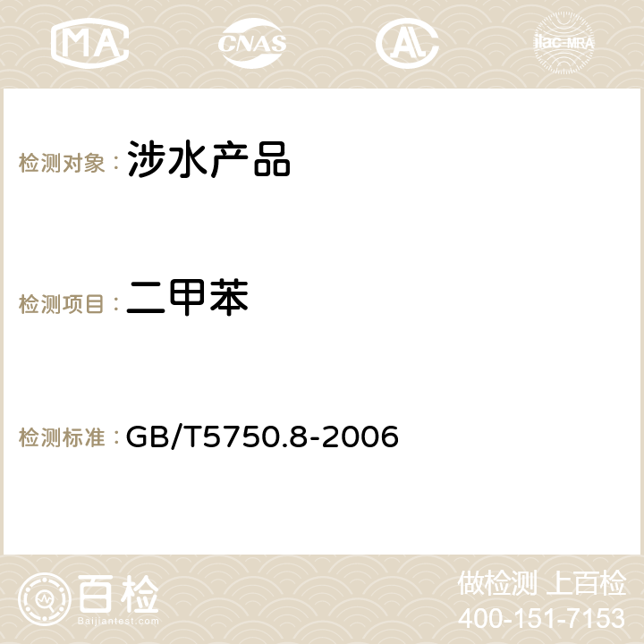 二甲苯 生活饮用水标准检验方法 有机物指标《生活饮用水卫生规范》附件4A（卫生部，2001） GB/T5750.8-2006 20