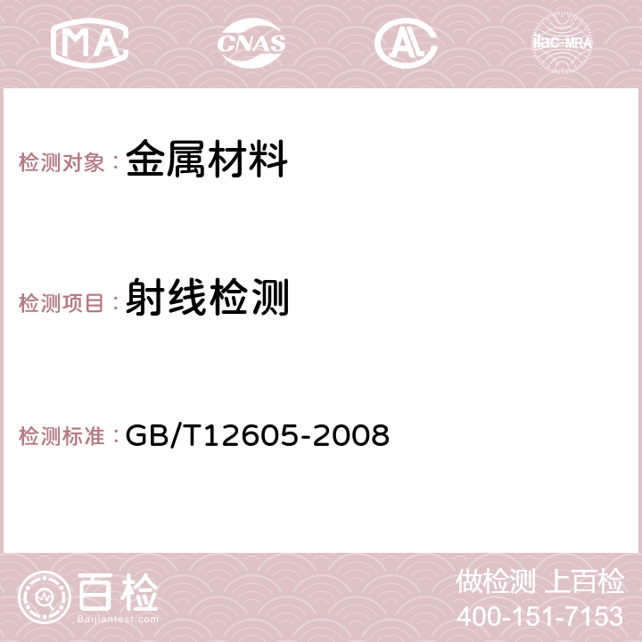 射线检测 无损检测钢金属管道熔化焊环向对接接头射线照相检测方法 GB/T12605-2008