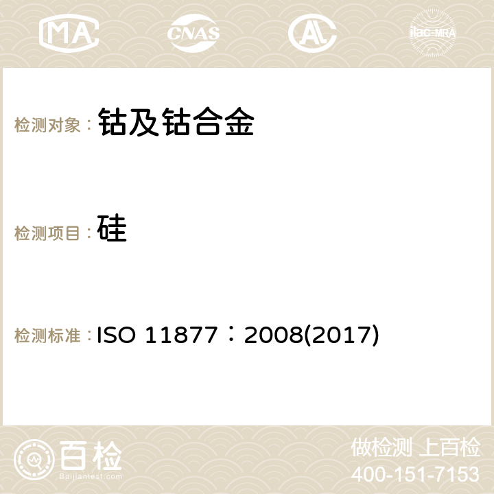 硅 硬质合金 钴金属粉末中硅的测定 光度法 ISO 11877：2008(2017)
