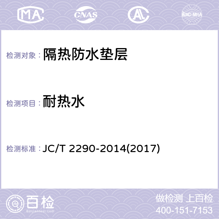 耐热水 《隔热防水垫层》 JC/T 2290-2014(2017) 5.12