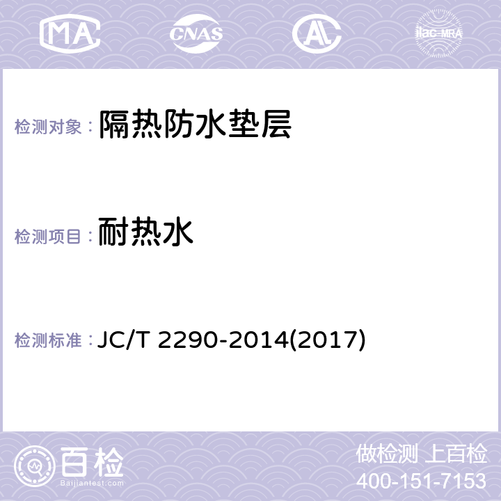 耐熱水 《隔熱防水墊層》 JC/T 2290-2014(2017) 5.12