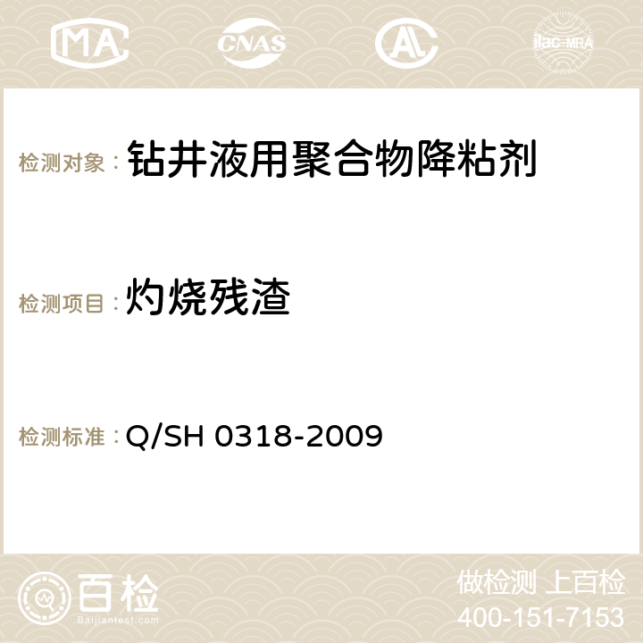 灼烧残渣 钻井液用聚合物类降粘剂技术要求 Q/SH 0318-2009 4.2.8