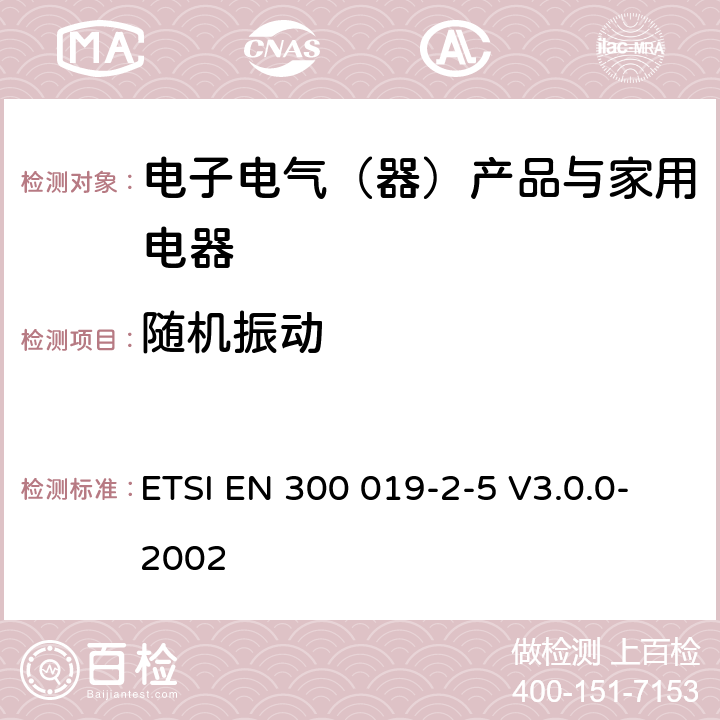 随机振动 环境工程（EE）；电信设备的环境条件和环境试验；第2-5部分：环境试验的规范；陆路运输 ETSI EN 300 019-2-5 V3.0.0-2002