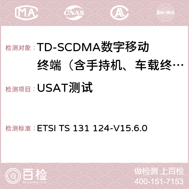 USAT测试 UMTS；USAT一致性测试规范 ETSI TS 131 124-V15.6.0 27.22