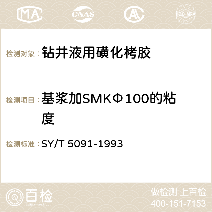 基浆加SMKΦ100的粘度 SY/T 5091-199 钻井液用磺化栲胶 3 4.2.4