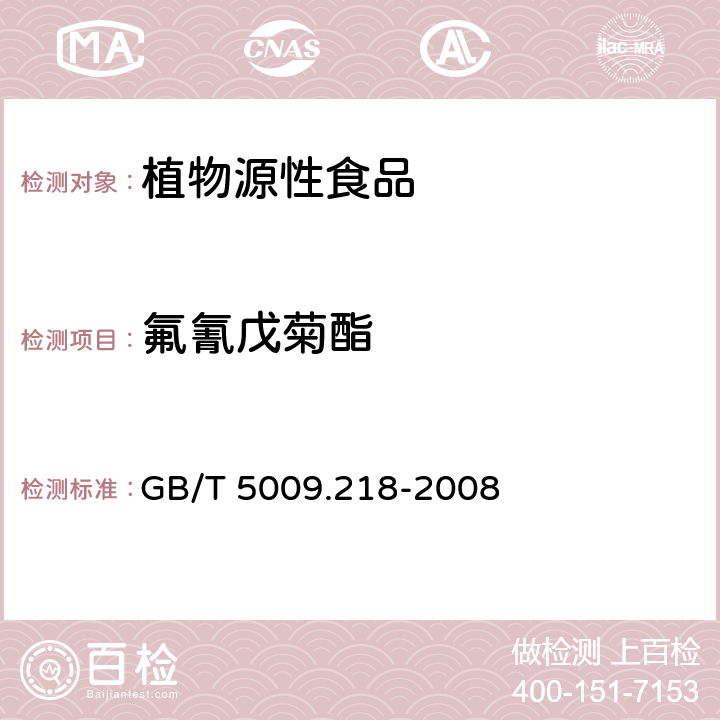 氟氰戊菊酯 水果和蔬菜中多种农药残留量的测定 GB/T 5009.218-2008