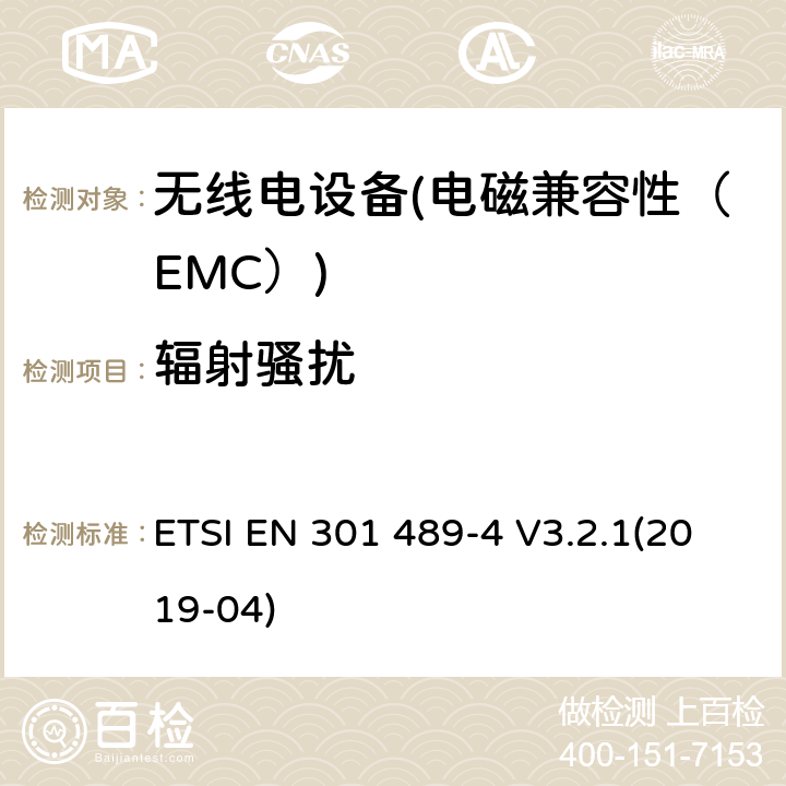 辐射骚扰 电磁兼容性（EMC）无线电设备和服务标准；4部分：固定无线链路和辅助设备的具体情况；协调标准覆盖了3.1条基本要求（b）指令2014 / 53 / EU ETSI EN 301 489-4 V3.2.1(2019-04) 7.1