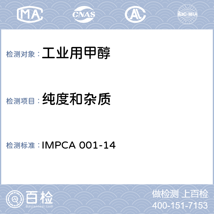 纯度和杂质 IMPCA 001-14 甲醇中测试方法 