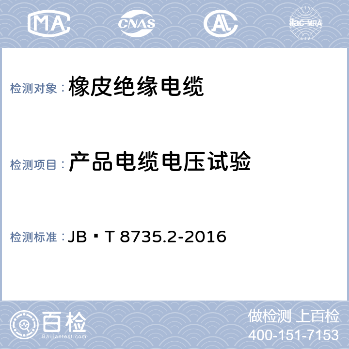产品电缆电压试验 额定电压450∕750V及以下橡皮绝缘软线和软电缆 第2部分：通用橡套软电缆 JB∕T 8735.2-2016 7