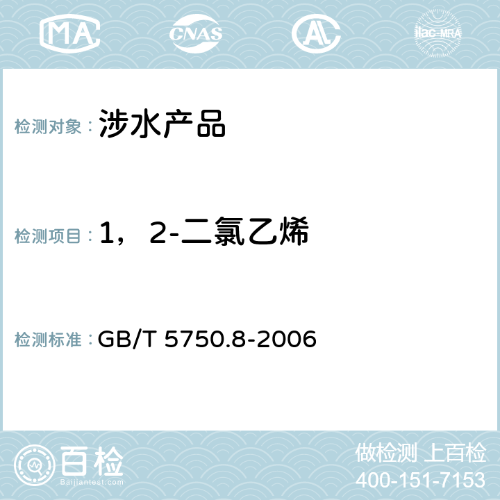 1，2-二氯乙烯 生活饮用水标准检验方法 有机物指标《生活饮用水卫生规范》附件4A（卫生部，2001） GB/T 5750.8-2006 6