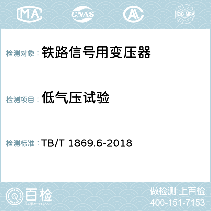 低气压试验 铁路信号用变压器 第6部分：道岔表示变压器 TB/T 1869.6-2018 5.14