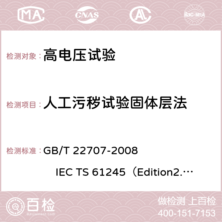 人工污秽试验固体层法 直流系统用高压绝缘子的人工污秽试验 GB/T 22707-2008 IEC TS 61245（Edition2.0）:2015 6 6