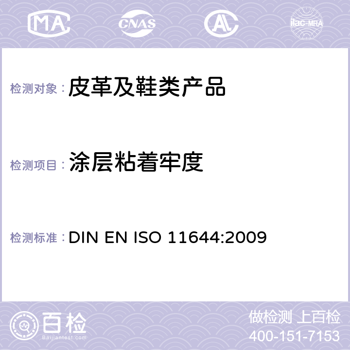 涂层粘着牢度 皮革 涂层粘着牢度试验方法 DIN EN ISO 11644:2009