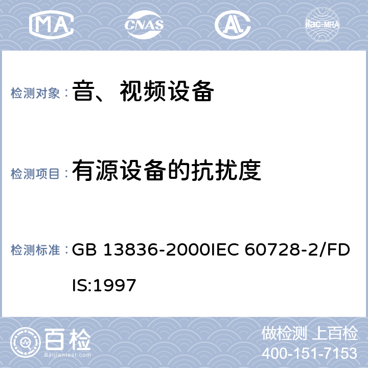 有源设备的抗扰度 电视和声音信号电缆分配系统第二部分：设备的电磁兼容 GB 13836-2000IEC 60728-2/FDIS:1997 5.3