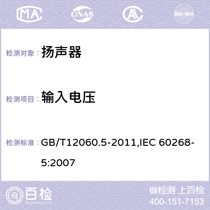 输入电压 声系统设备 第5 部分:扬声器主要性能测试方法 GB/T12060.5-2011,IEC 60268-5:2007 17