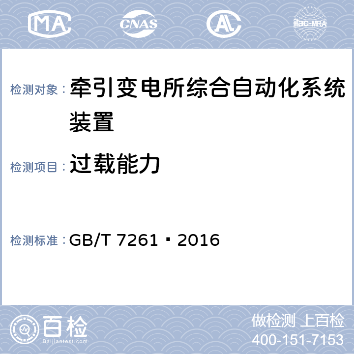 过载能力 继电保护和安全自动装置基本试验方法 GB/T 7261—2016 15