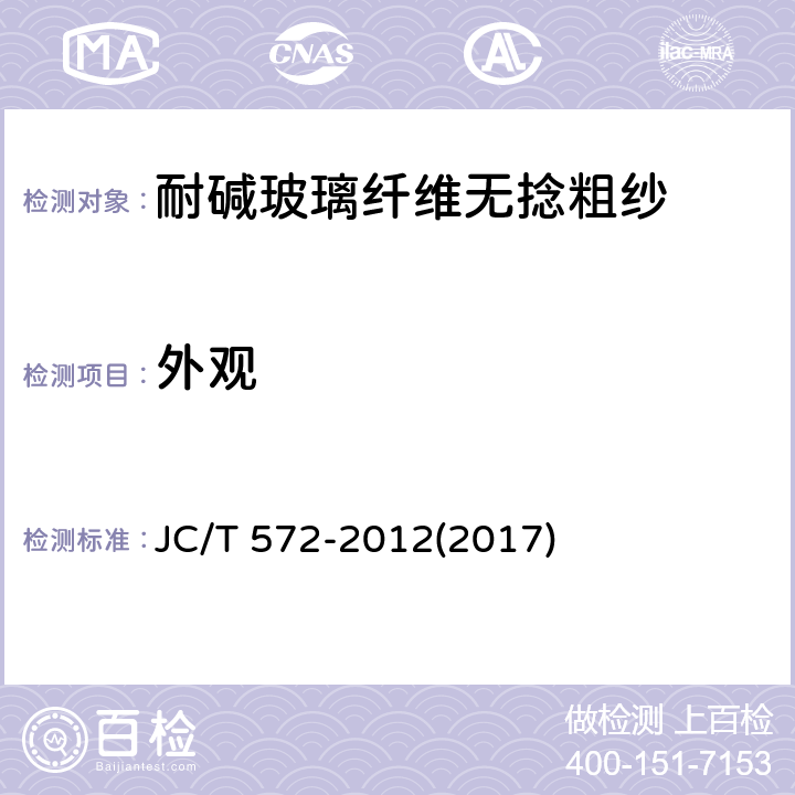 外观 《耐碱玻璃纤维无捻粗纱》 JC/T 572-2012(2017) 6.1
