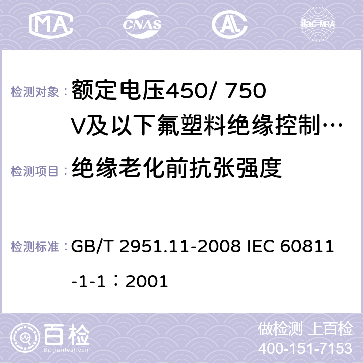 绝缘老化前抗张强度 电缆和光缆绝缘和护套材料通用试验方法 第11部分：通用试验方法-厚度和外形尺寸测量-机械性能试验 GB/T 2951.11-2008 IEC 60811-1-1：2001 9.1