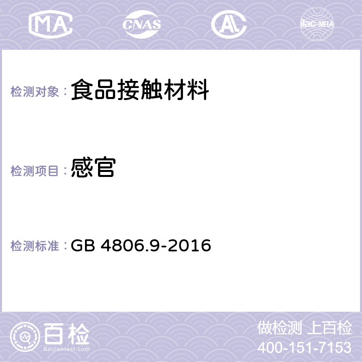 感官 食品安全国家标准 食品接触用金属材料及制品 GB 4806.9-2016