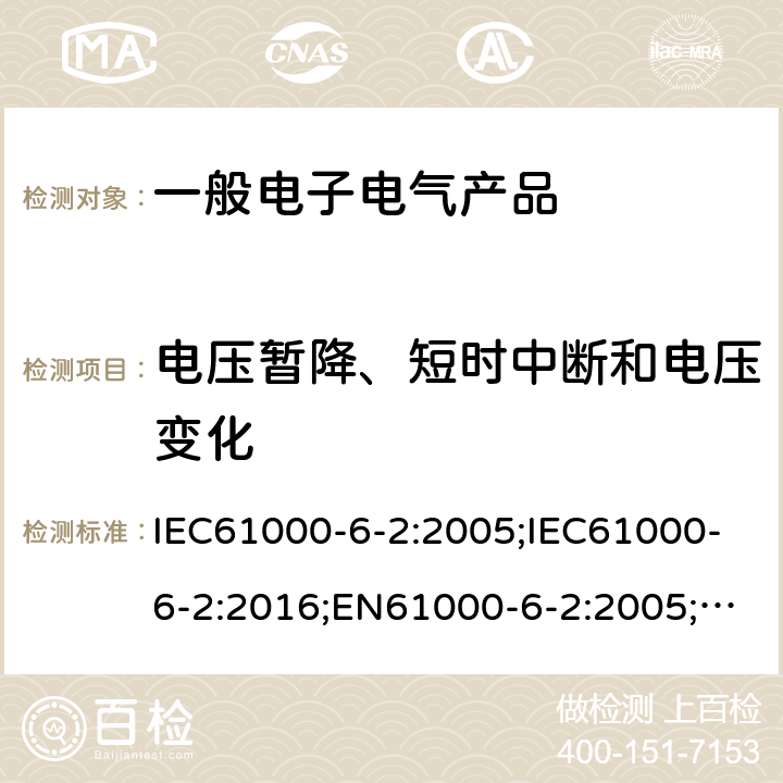 电压暂降、短时中断和电压变化 电磁兼容 通用标准工业环境抗扰度要求 IEC61000-6-2:2005;IEC61000-6-2:2016;EN61000-6-2:2005;EN61000-6-2:2019