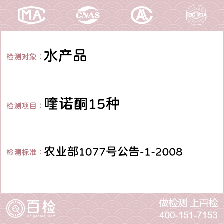 喹诺酮15种 水产品中17种磺胺类及15种喹诺酮类药物残留量的测定 液相色谱-串联质谱法 农业部1077号公告-1-2008