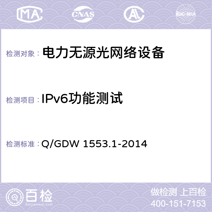 IPv6功能测试 电力以太网无源光网络(EPON)系统 第1部分：技术条件 Q/GDW 1553.1-2014 7.18