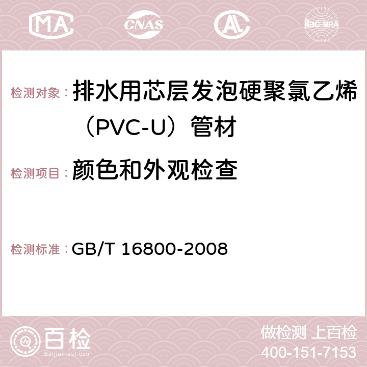 颜色和外观检查 排水用芯层发泡硬聚氯乙烯（PVC-U）管材 GB/T 16800-2008 6.2
