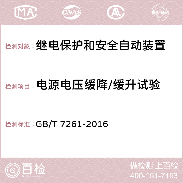 电源电压缓降/缓升试验 继电保护和安全自动装置基本试验方法 GB/T 7261-2016 14.3.16