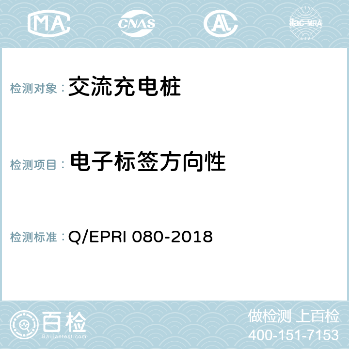 电子标签方向性 RI 080-2018 电力设备电子标签技术要求 Q/EP 6.2.4