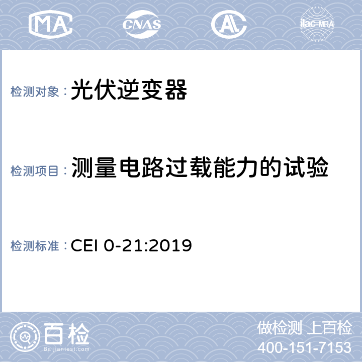 测量电路过载能力的试验 主动和被动用户连接至公共低压电网的参考技术准则 CEI 0-21:2019 A.4.9