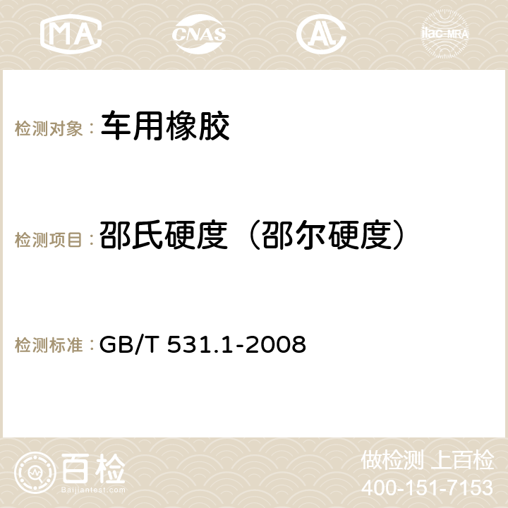 邵氏硬度（邵尔硬度） GB/T 531.1-2008 硫化橡胶或热塑性橡胶 压入硬度试验方法 第1部分:邵氏硬度计法(邵尔硬度)