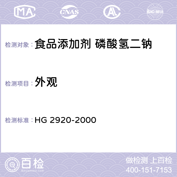 外观 食品添加剂 磷酸氢二钠 HG 2920-2000 3.1