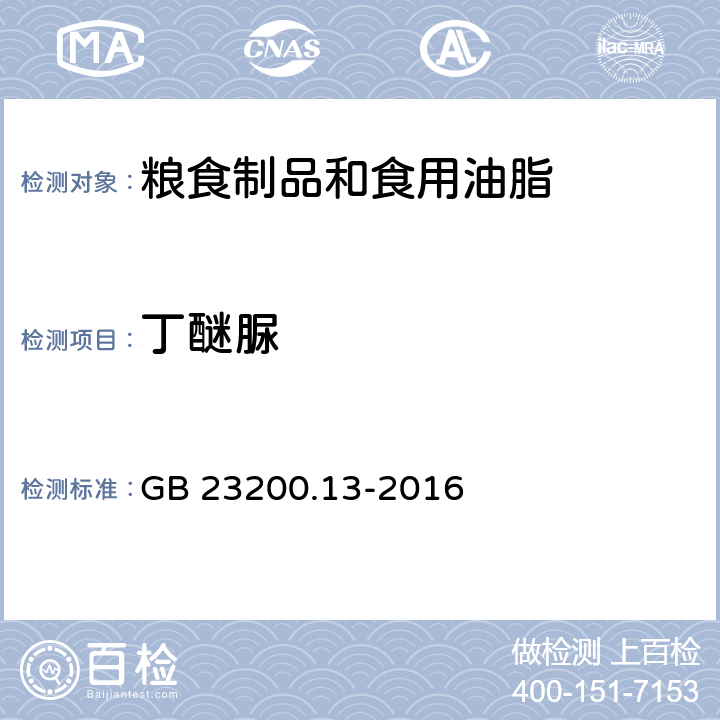 丁醚脲 食品安全国家标准 茶叶中448种农药及相关化学品残留量的测定 液相色谱-质谱 GB 23200.13-2016