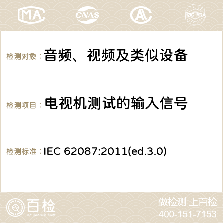 电视机测试的输入信号 音频、视频及类似设备的功耗的测试方法 IEC 62087:2011(ed.3.0) 6.1