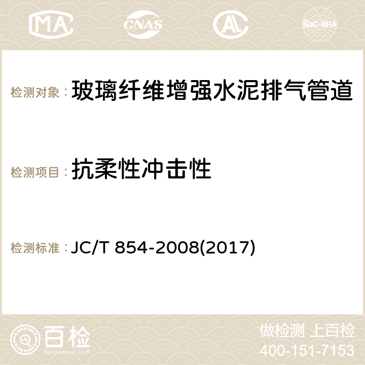 抗柔性冲击性 《玻璃纤维增强水泥排气管道》 JC/T 854-2008(2017) 6.4.5