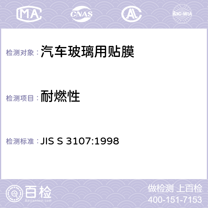 耐燃性 《汽车玻璃用贴膜》 JIS S 3107:1998 6.5