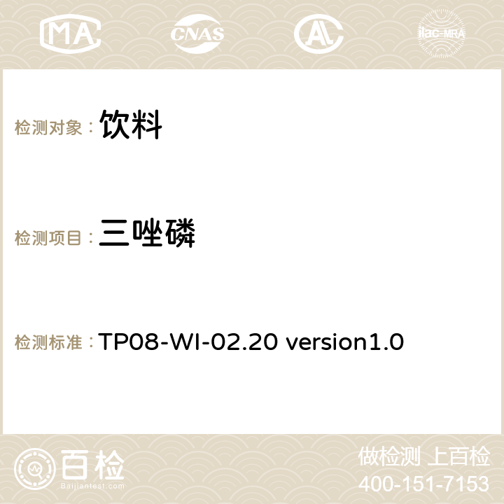 三唑磷 液相色谱/串联质谱法测定饮料中的农药残留 TP08-WI-02.20 version1.0