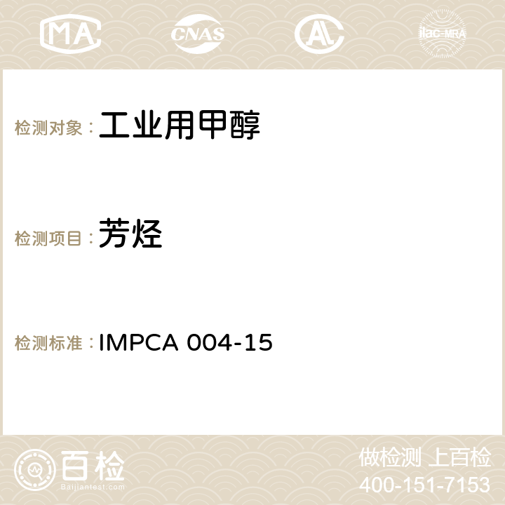 芳烃 IMPCA 004-15 甲醇中含量UV扫描 