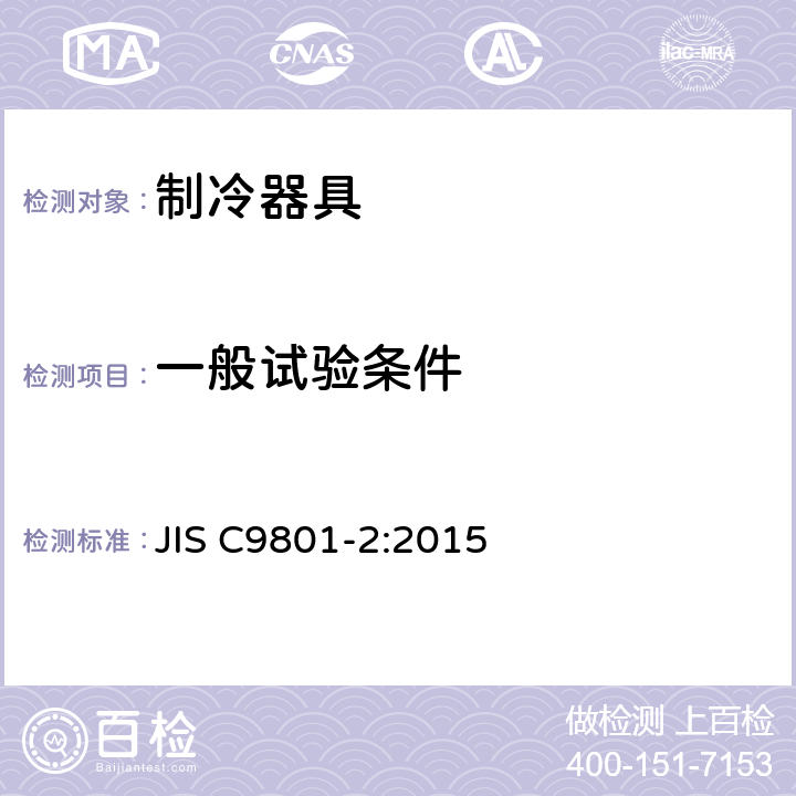 一般试验条件 JIS C9801-2-2015 家用制冷器具 特性和试验方法 第2部分:性能要求