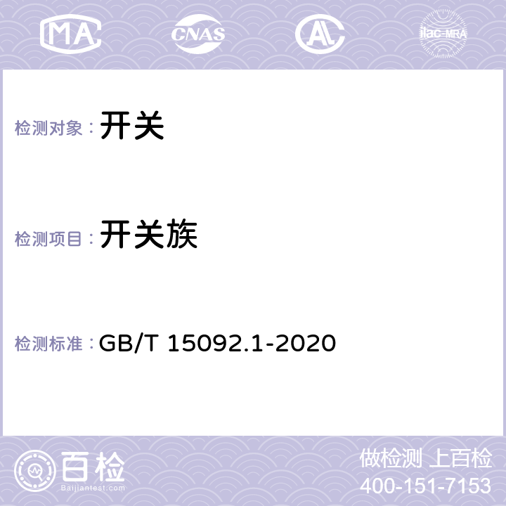 开关族 GB/T 15092.1-2020 器具开关 第1部分：通用要求