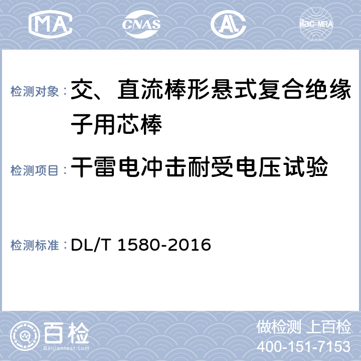 干雷电冲击耐受电压试验 交、直流棒形悬式复合绝缘子用芯棒技术规范 DL/T 1580-2016 5.4