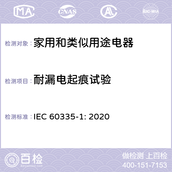 耐漏电起痕试验 家用和类似用途电器的安全 第1部分：通用要求 IEC 60335-1: 2020 Annex N