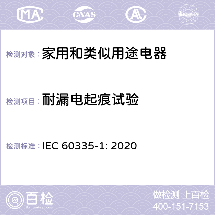 耐漏电起痕试验 IEC 60335-1-2020 家用和类似用途电器安全 第1部分:一般要求